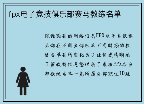 fpx电子竞技俱乐部赛马教练名单