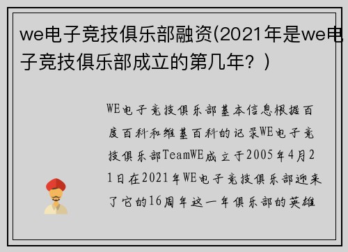 we电子竞技俱乐部融资(2021年是we电子竞技俱乐部成立的第几年？)
