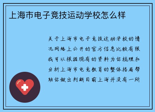 上海市电子竞技运动学校怎么样