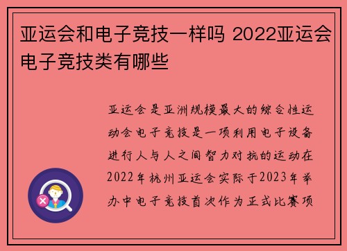 亚运会和电子竞技一样吗 2022亚运会电子竞技类有哪些