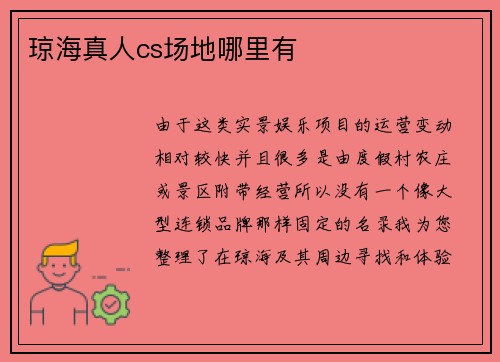 琼海真人cs场地哪里有