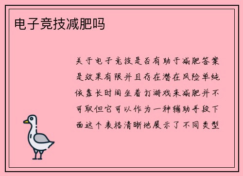 电子竞技减肥吗