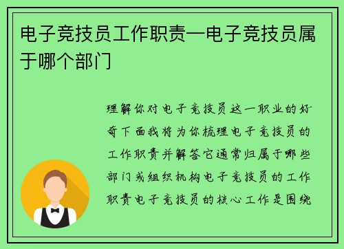 电子竞技员工作职责—电子竞技员属于哪个部门