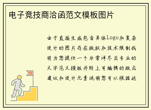 电子竞技商洽函范文模板图片