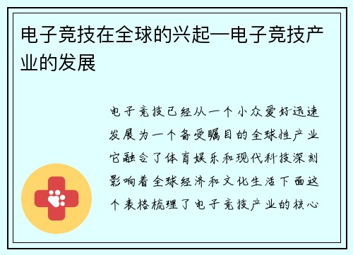 电子竞技在全球的兴起—电子竞技产业的发展