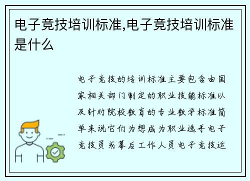 电子竞技培训标准,电子竞技培训标准是什么