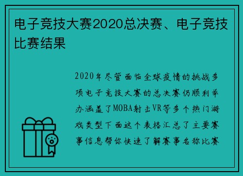 电子竞技大赛2020总决赛、电子竞技比赛结果